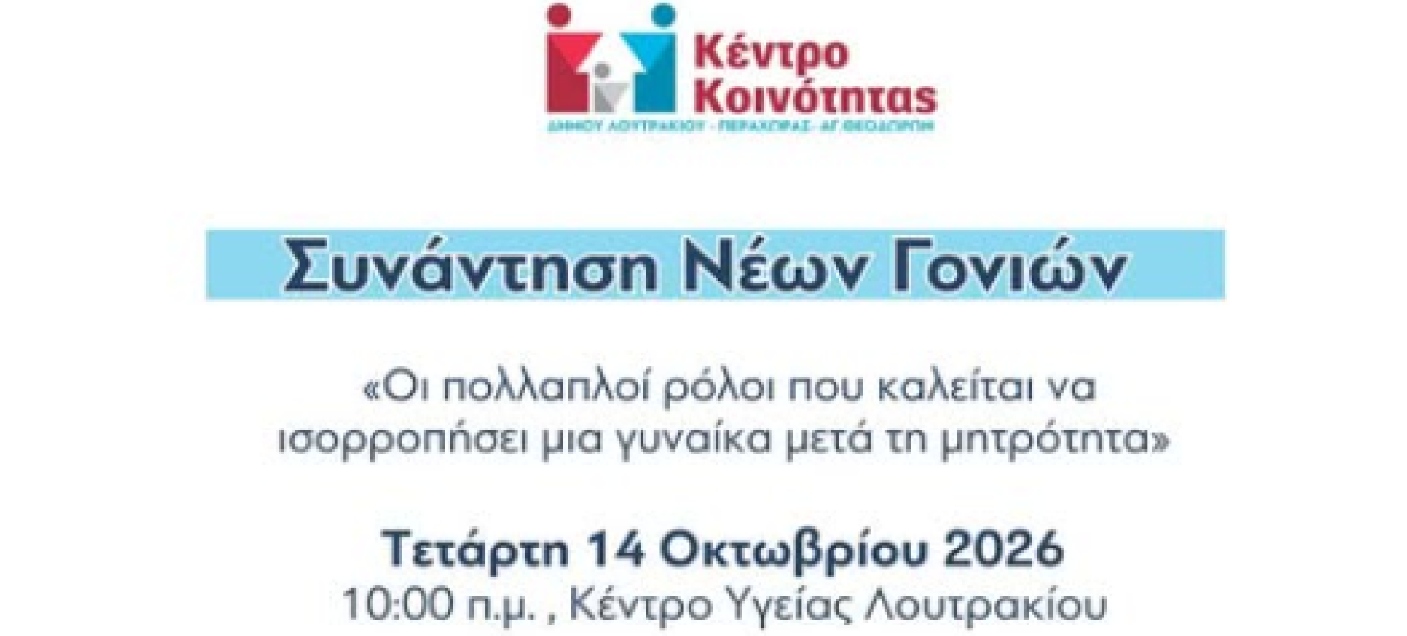 Λουτράκι: Συνάντηση νέων γονέων για τη μητρότητα | IsthmosNews